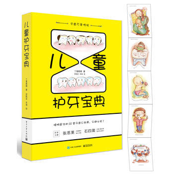 儿童护牙宝典 9787121300127 电子工业出版社 pdf epub mobi 电子书 下载