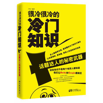 很冷很冷的冷門知識——話題達人的秘密武器 pdf epub mobi 電子書 下載