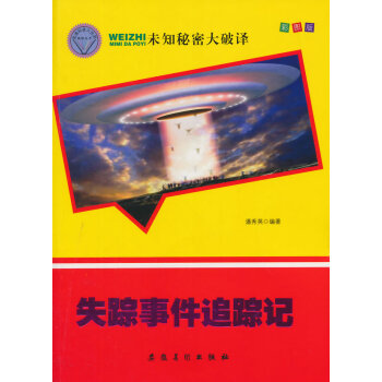 未知秘密大破譯--失蹤事件追蹤記(四色) pdf epub mobi 電子書 下載