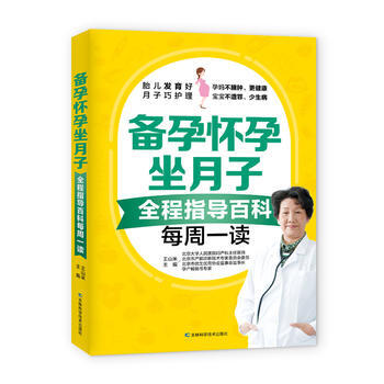 备孕怀孕坐月子全程指导百科每周一读 9787557834166 王山米 pdf epub mobi 电子书 下载