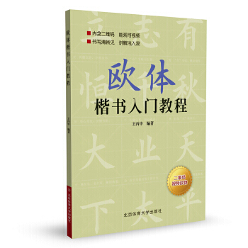 欧体楷书入门教程 9787564422721 pdf epub mobi 电子书 下载