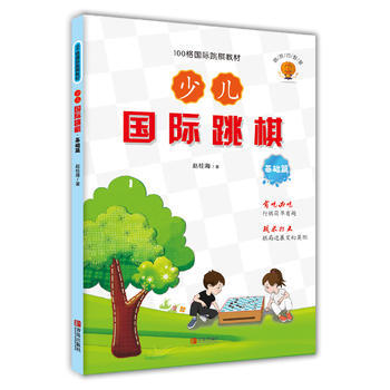 少儿国际跳棋 基础篇 pdf epub mobi 电子书 下载