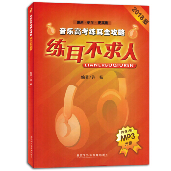 练耳不求人音乐高考练耳全攻略附mp3光盘视唱练习模拟试题书教材 pdf epub mobi 电子书 下载