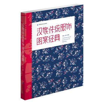 漢族傳統服飾圖案經典 pdf epub mobi 電子書 下載