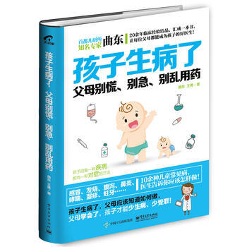 孩子生病了，父母别慌、别急、别乱用药 9787121302565 曲东 pdf epub mobi 电子书 下载