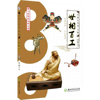 世相百工-青少年曆史經典必讀 pdf epub mobi 電子書 下載