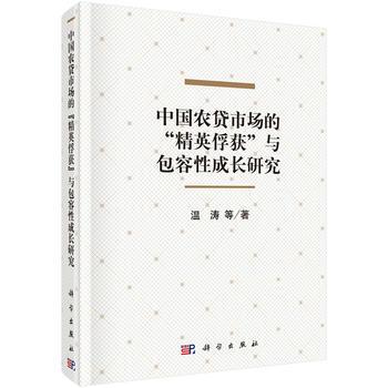 中國農貸市場的"精英俘獲"與包容性成長研究 pdf epub mobi 電子書 下載
