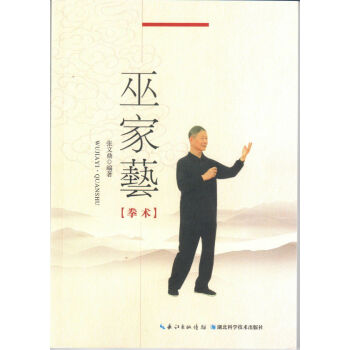 巫家艺(拳术) 9787535272928 pdf epub mobi 电子书 下载