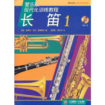 现代化.长笛1（附CD一张）上海音乐出版 pdf epub mobi 电子书 下载