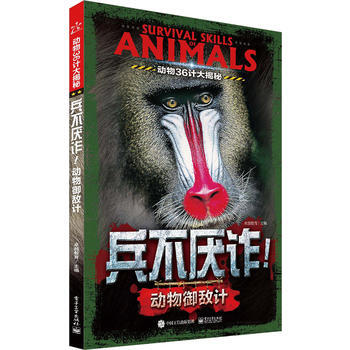 動物36計大揭秘 兵不厭！動物禦敵計(全彩) 9787121291326 pdf epub mobi 電子書 下載