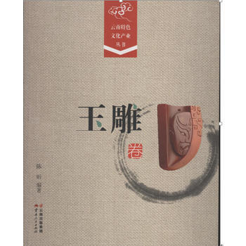 玉雕卷-云南特色文化产业丛书