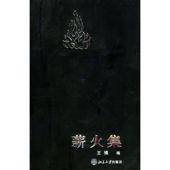 薪火集 pdf epub mobi 电子书 下载