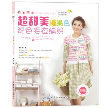 超甜美糖果色配色毛衣编织 9787506489683 pdf epub mobi 电子书 下载
