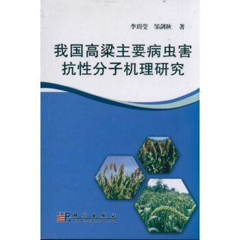 我國高梁主要病蟲害抗性分子機理研究 pdf epub mobi 電子書 下載