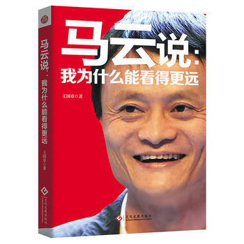 马云说：我为什么能看得更远 9787514214949 文化发展出版社 pdf epub mobi 电子书 下载