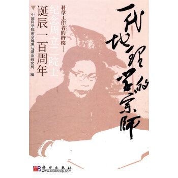 一代地理学的宗师 科学工作者的楷模-纪念周立三院士诞辰一百周年 pdf epub mobi 电子书 下载