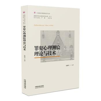 罪犯心理測驗理論與技術 pdf epub mobi 電子書 下載