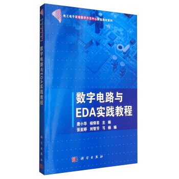 数字电路与EDA实践教程/电工电子实验教学示范中心实验教材系列 pdf epub mobi 电子书 下载