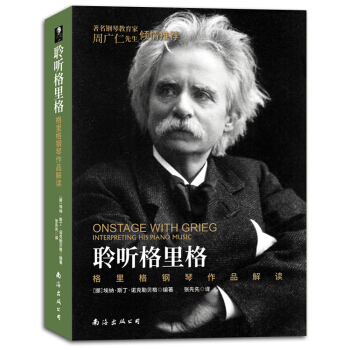 聆听格里格格里格钢琴作品解读周广仁推荐教师用书课外提高书教材 pdf epub mobi 电子书 下载