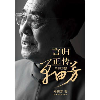 言归正传—单田芳说单田芳 pdf epub mobi 电子书 下载