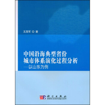 中國沿海典型省份城市體係演化過程分析:以山東為例