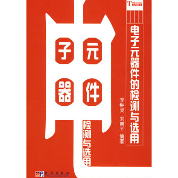 电子元器件的检测与选用 pdf epub mobi 电子书 下载