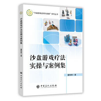沙盤遊戲療法實操與案例集 9787511448125 董琳琳 pdf epub mobi 電子書 下載