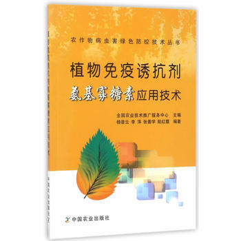 RTWL 植物免疫誘抗劑氨基寡糖素應用技術 9787109225664 中國農業齣版社 pdf epub mobi 電子書 下載