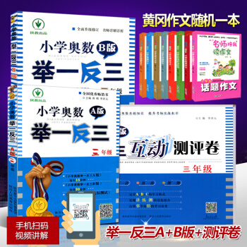 2017年新版小学奥数举一反三 3三年级A版+B版+A版互动测评卷3三年级上下册 从课本到奥数奥林匹 pdf epub mobi 电子书 下载