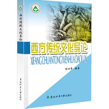 西方傳統文化導論 楊濱章