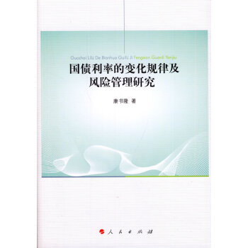 国债利率的变化规律及风险管理研究 pdf epub mobi 电子书 下载