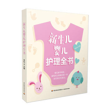 新生儿婴儿护理全书 9787518416608 李利 pdf epub mobi 电子书 下载