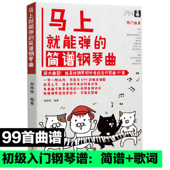 【曲谱】马上就能弹的简谱流行钢琴曲谱教材书 最易上手流歌曲钢琴曲初级弹唱初级入门教学教程书籍 pdf epub mobi 电子书 下载