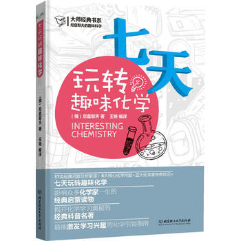 尼查耶夫的趣味科學--七天玩轉趣味化學