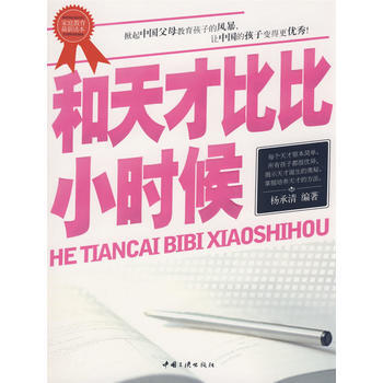 和天才比比小时侯 pdf epub mobi 电子书 下载
