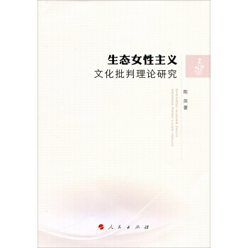 生态女性主义文化批判理论研究 9787010176888 pdf epub mobi 电子书 下载