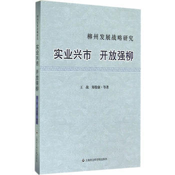 實業興市 開放強柳-柳州發展戰略研究 pdf epub mobi 電子書 下載