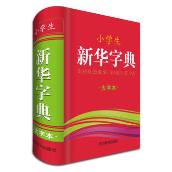 小学生新华字典-大字本