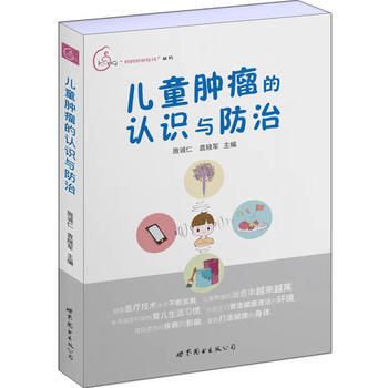 儿童肿瘤的认识与防治 9787519238728 施诚仁,袁晓军 pdf epub mobi 电子书 下载