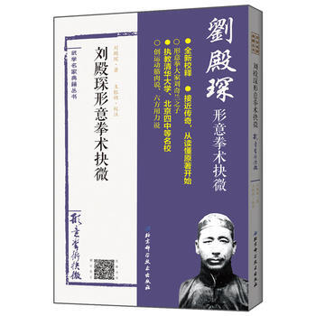 RTWL 刘殿琛形意拳术抉微 9787530489260 北京科学技术出版社 pdf epub mobi 电子书 下载