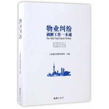 物業糾紛調解工作一本通 編者:上海慕軒律師事務所