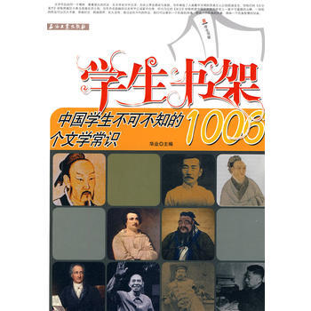 中國學生不可不知的1006個文學常識 pdf epub mobi 電子書 下載