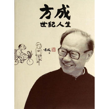 方成世纪人生 9787020094783 人民文学出版社 pdf epub mobi 电子书 下载