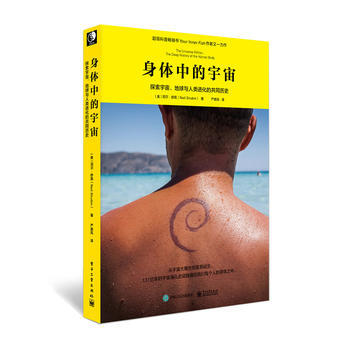 身体中的宇宙：探索宇宙、地球与人类进化的共同历史 9787121292408 pdf epub mobi 电子书 下载