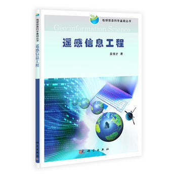 遙感信息工程 9787030304681 pdf epub mobi 電子書 下載