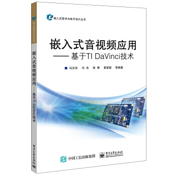 嵌入式音視頻應用――基於TI DaVinci技術 9787121300967 pdf epub mobi 電子書 下載