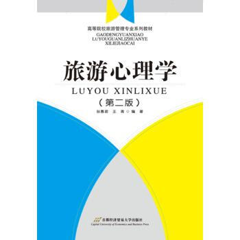 旅游心理学-(第二版) pdf epub mobi 电子书 下载