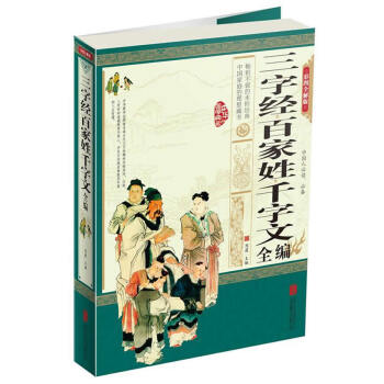 三字經百傢姓韆字文全編(彩圖精裝超值版)