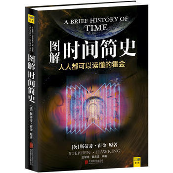 圖解時間簡史(人人都可以讀懂的霍金) pdf epub mobi 電子書 下載
