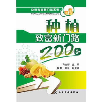種植緻富新門路200條 9787122222930 化學工業齣版社 pdf epub mobi 電子書 下載